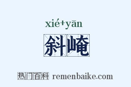 斜崦是什么意思的图片